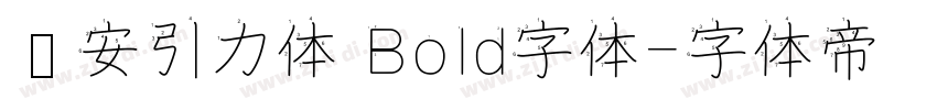 长安引力体 Bold字体字体转换